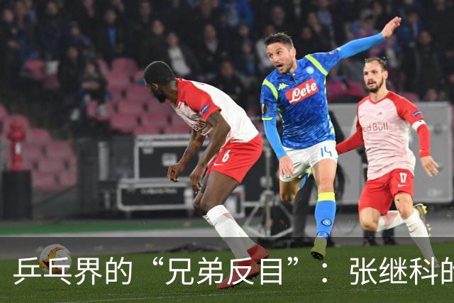 乒乓界的“兄弟反目”：张继科的开课与刘丁硕的隔空炮火
