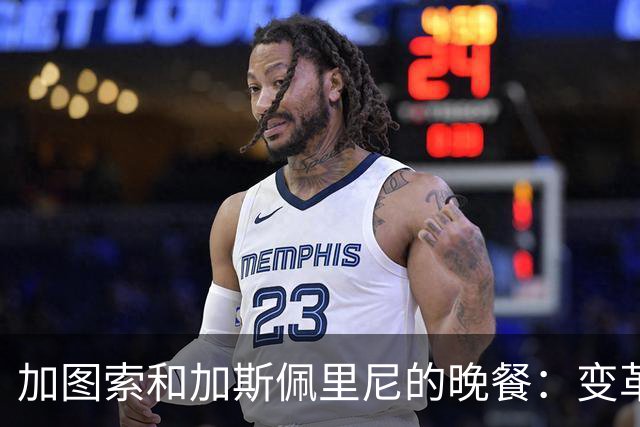 加图索和加斯佩里尼的晚餐：变革与怀旧的完美调味