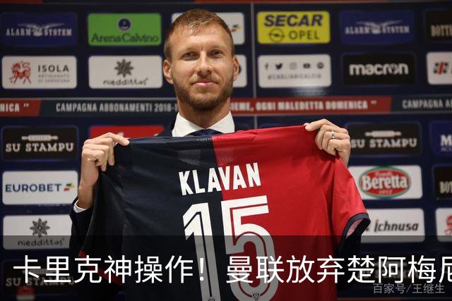 卡里克神操作！曼联放弃楚阿梅尼！红魔锁定皇马世界级天才