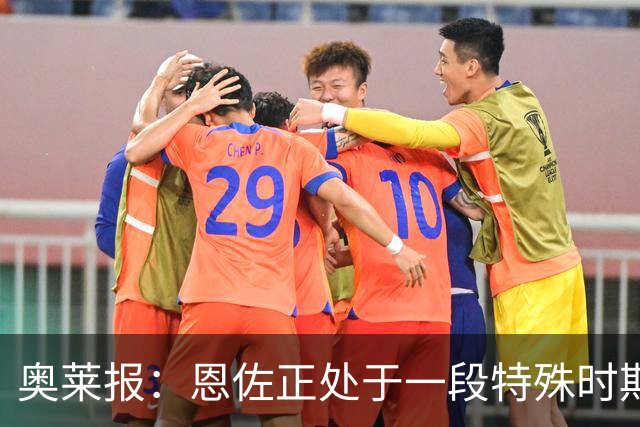 奥莱报：恩佐正处于一段特殊时期，阿隆索的表态也很模棱两可