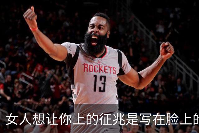 女人想让你上的征兆是写在脸上的，你别不懂