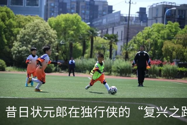 昔日状元郎在独行侠的“复兴之路