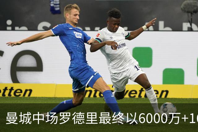 曼城中场罗德里最终以6000万+1600万奖金，转会巴萨，签约4年